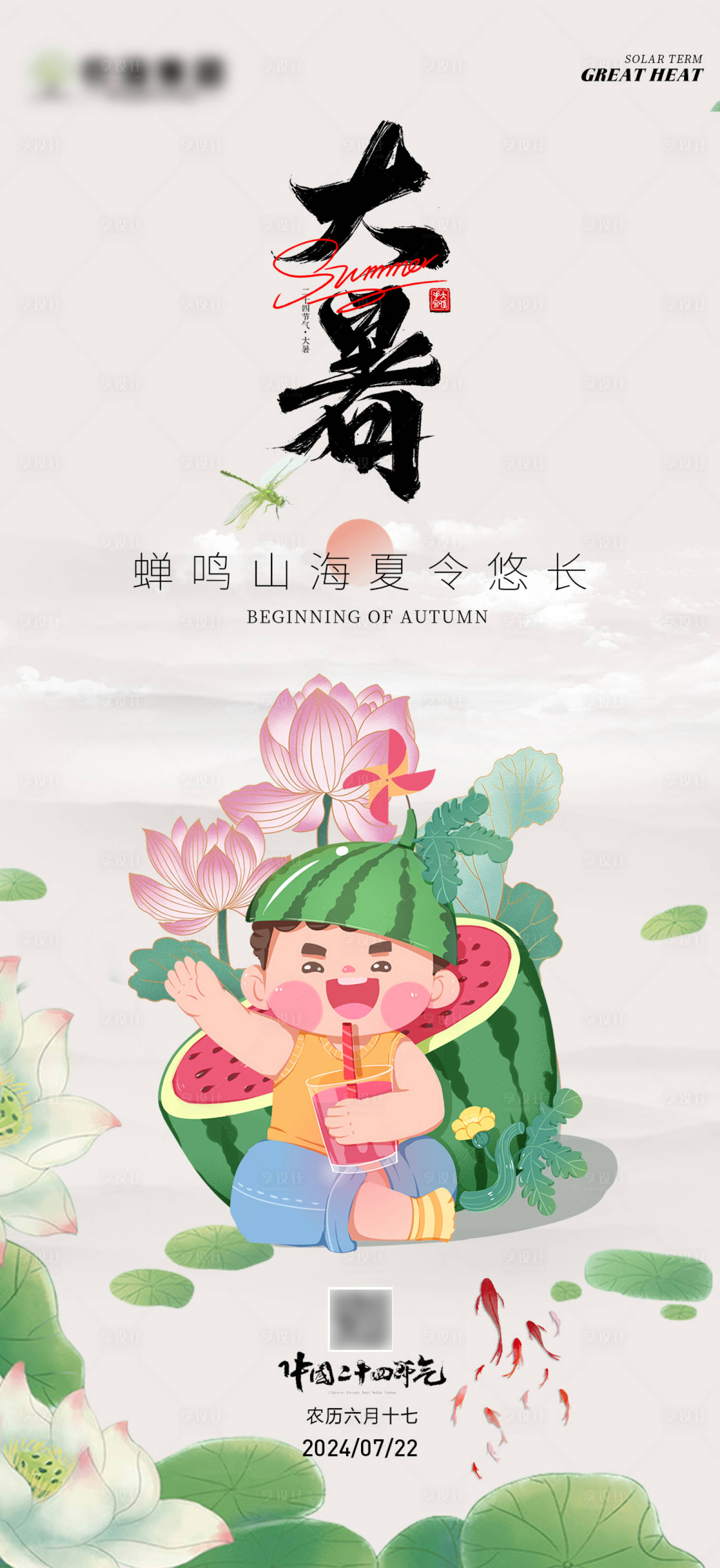 源文件下載【享設(shè)計(jì)】搜索編號(hào)：48780024804835625【大暑節(jié)氣宣傳海報(bào)】
