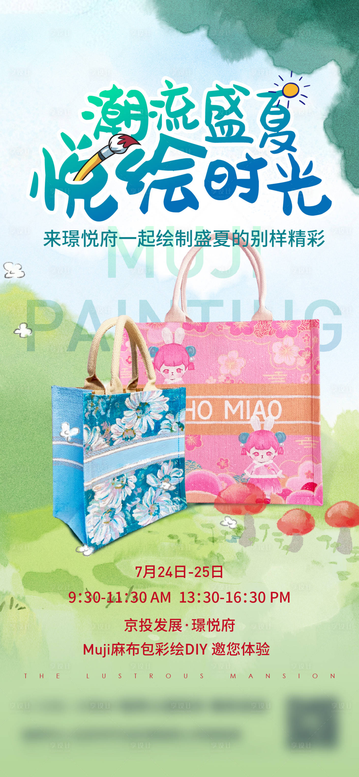 源文件下载【享设计】搜索编号：88410024500354772【麻布包彩绘活动】