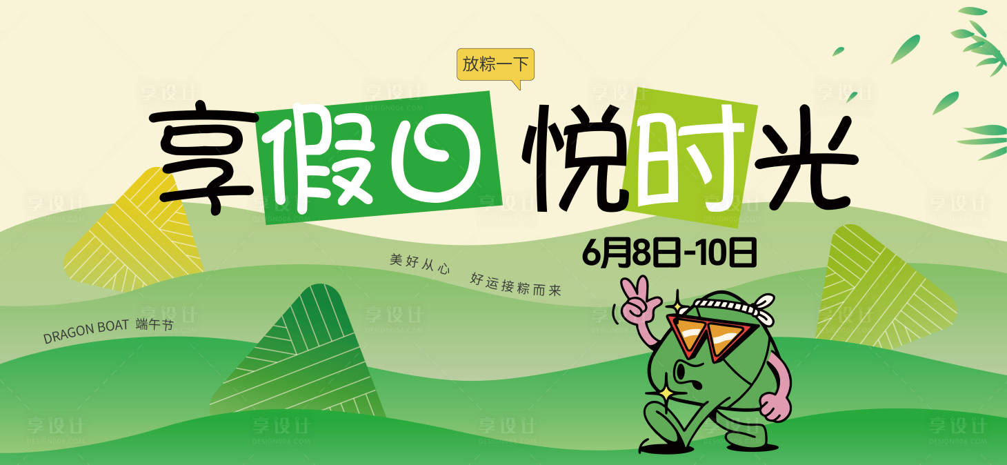 源文件下载【享设计】搜索编号：26850024296099111【端午假日海报】