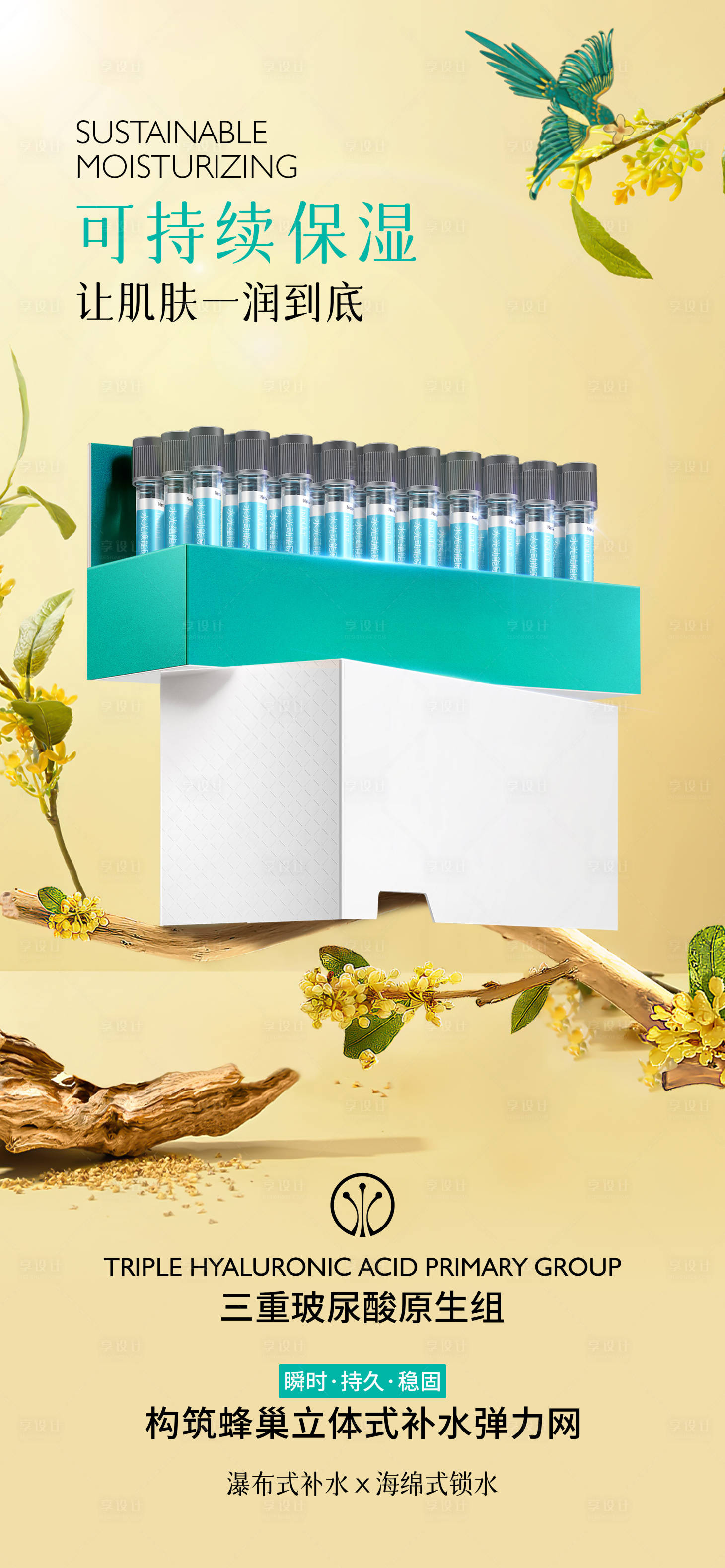 源文件下载【享设计】搜索编号：98320024847376980【护肤品套盒植物树枝宣传海报】