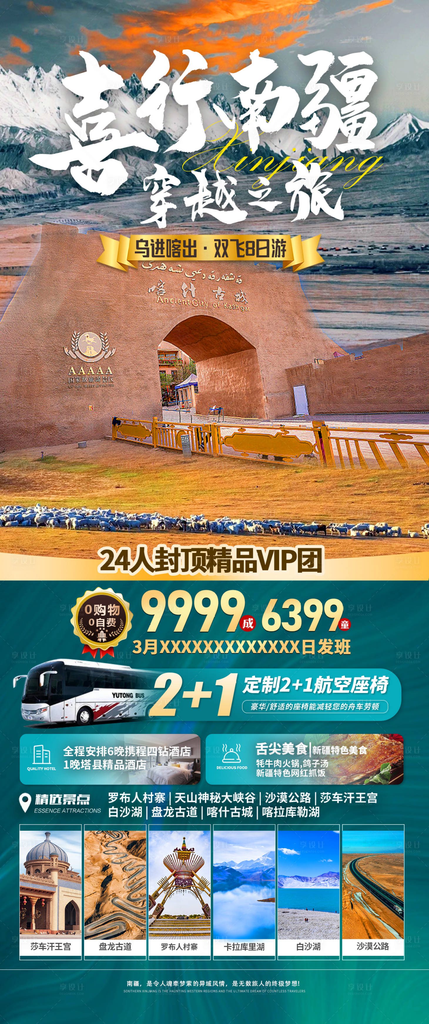源文件下載【享設(shè)計】搜索編號：25020024466774396【喜行南疆穿越之旅旅游海報】