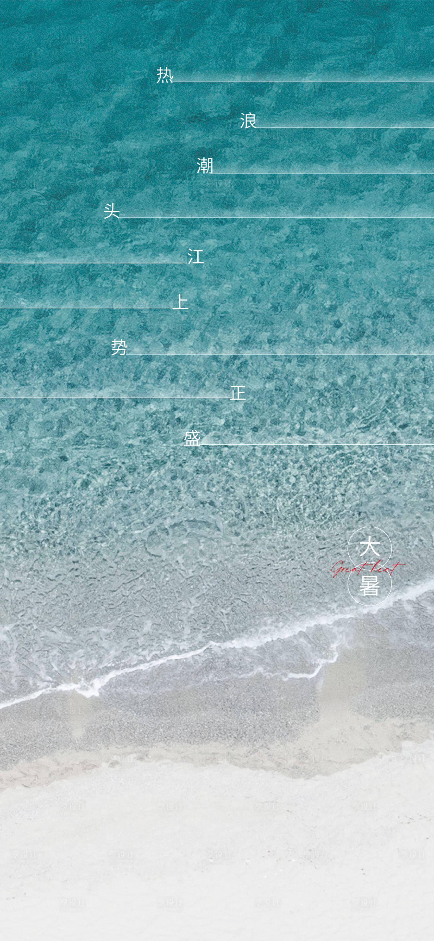 源文件下载【享设计】搜索编号：98330024739771294【大暑】