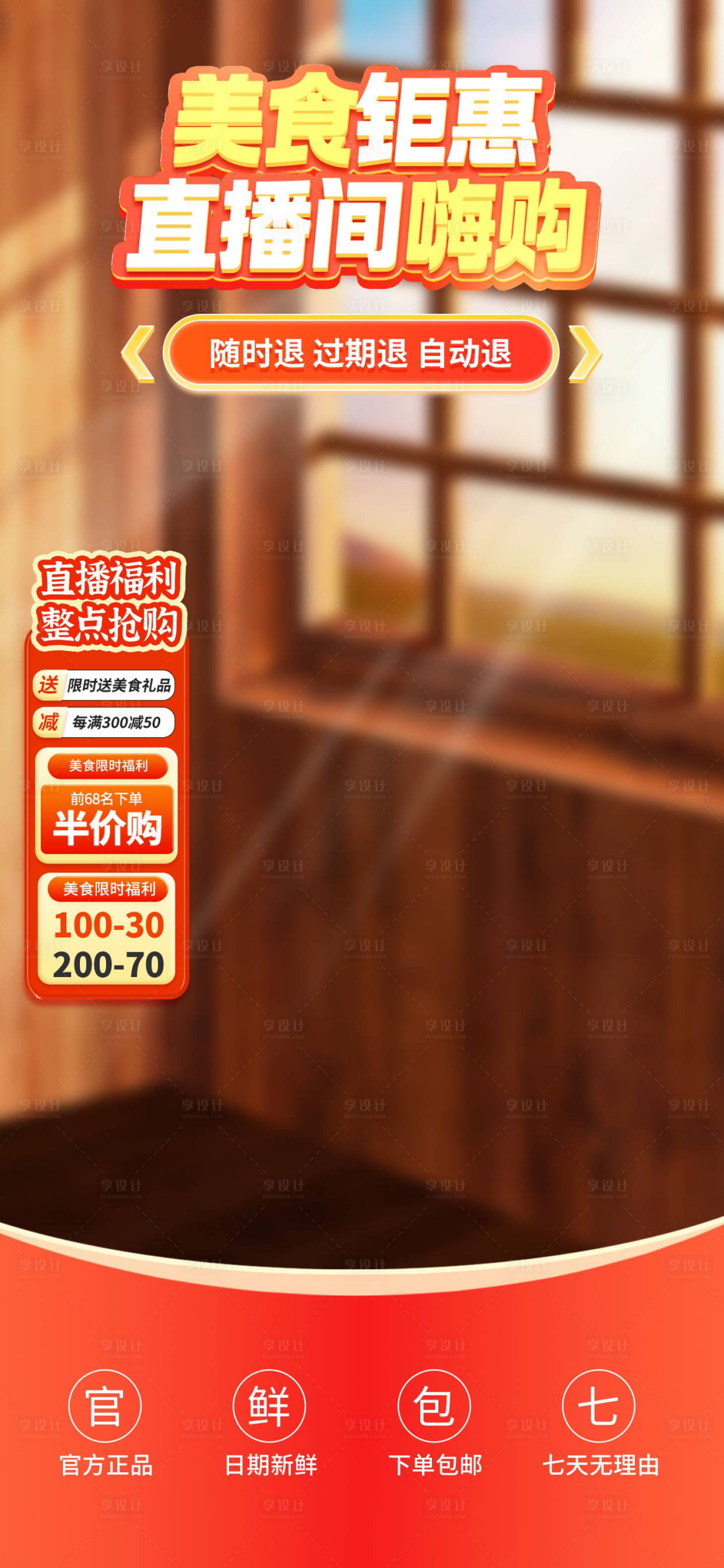 源文件下载【享设计】搜索编号：30530024550015751【美食直播间banner】