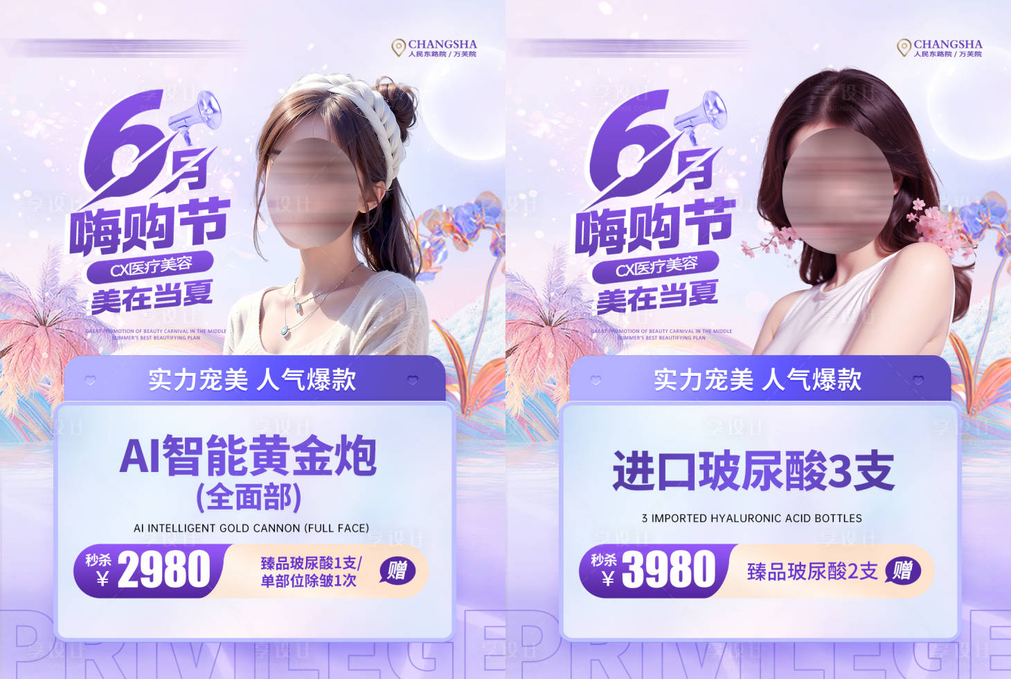 源文件下載【享設(shè)計(jì)】搜索編號(hào)：74550024298495752【醫(yī)美6月活動(dòng)嗨購(gòu)節(jié)海報(bào)】
