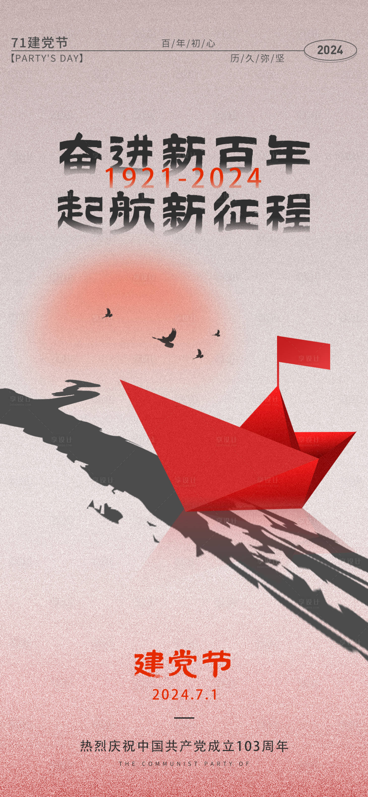 源文件下载【享设计】搜索编号：73510024819978048【建党节简约大气系海报】