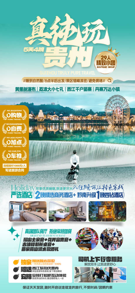 源文件下載【貴州旅游海報】編號：37450024569171674