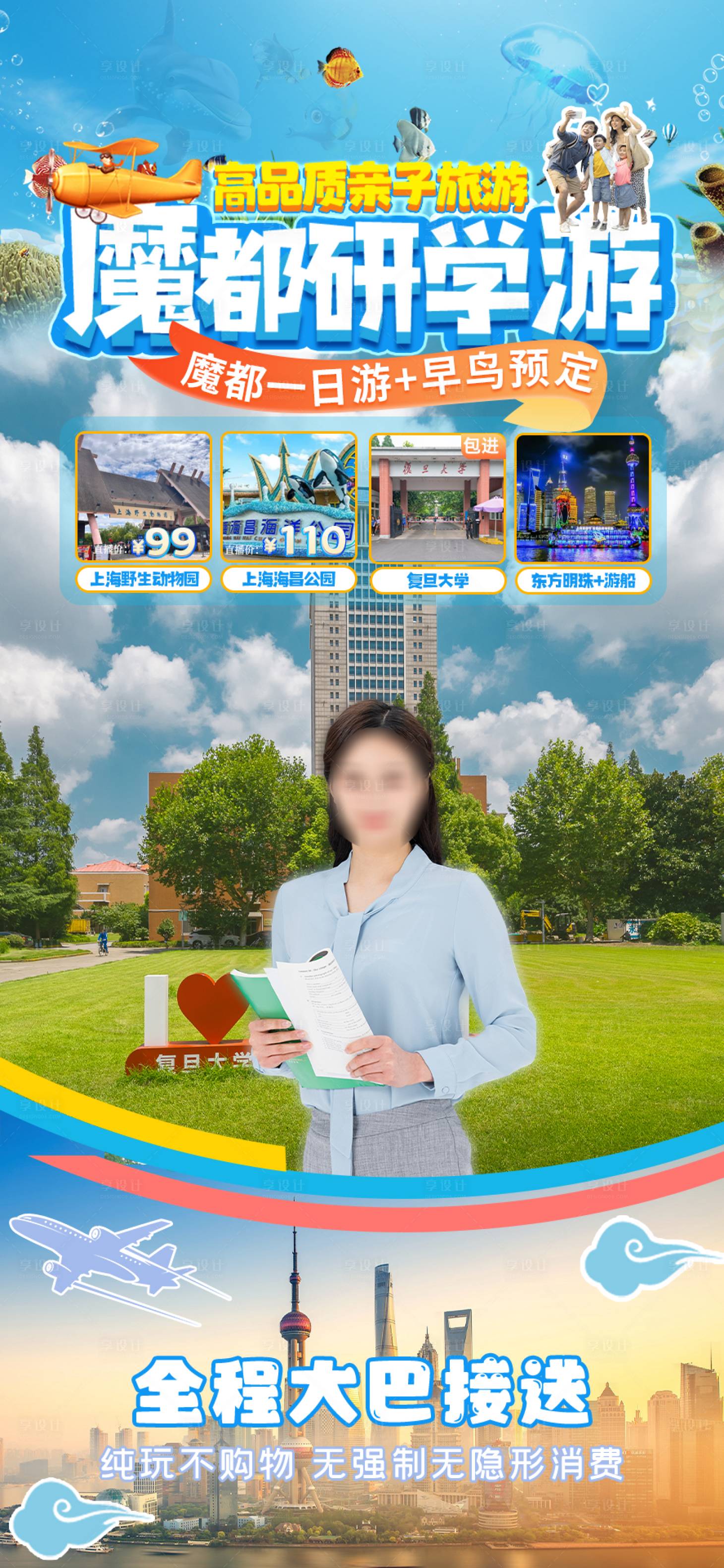 源文件下載【享設計】搜索編號：88650024671604169【上海親子游研學旅游直播海報】