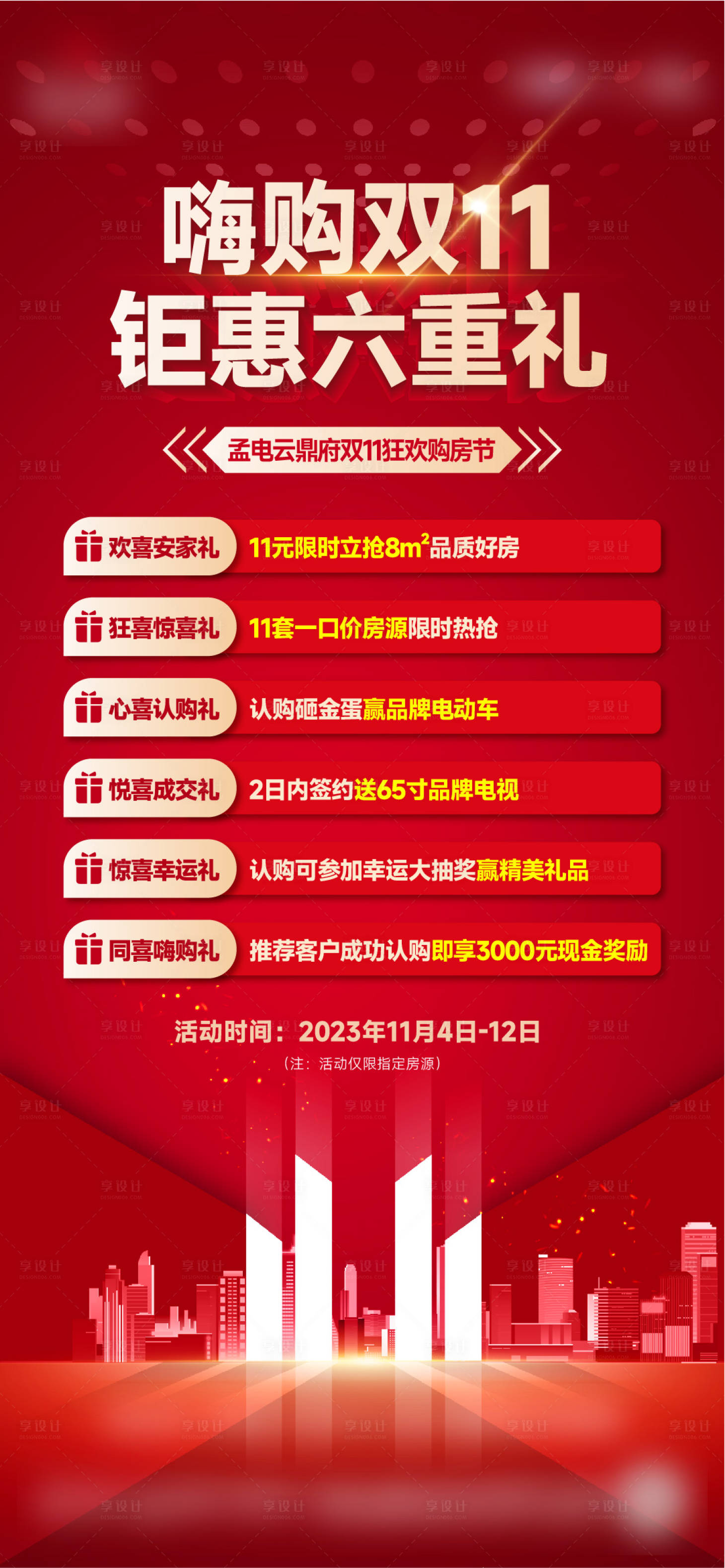 源文件下載【享設計】搜索編號：26640024357299301【熱銷稿政策海報】