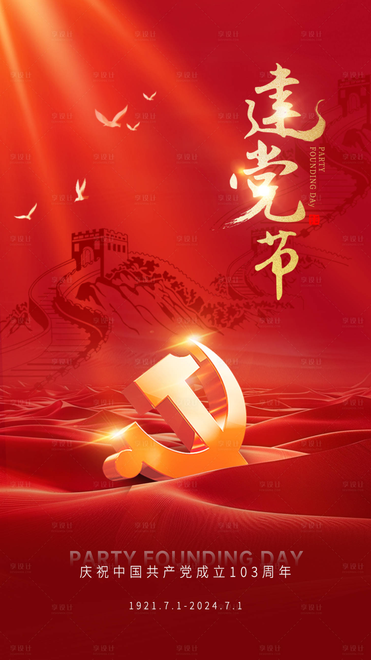 源文件下载【建党节海报】编号：97780024717047375