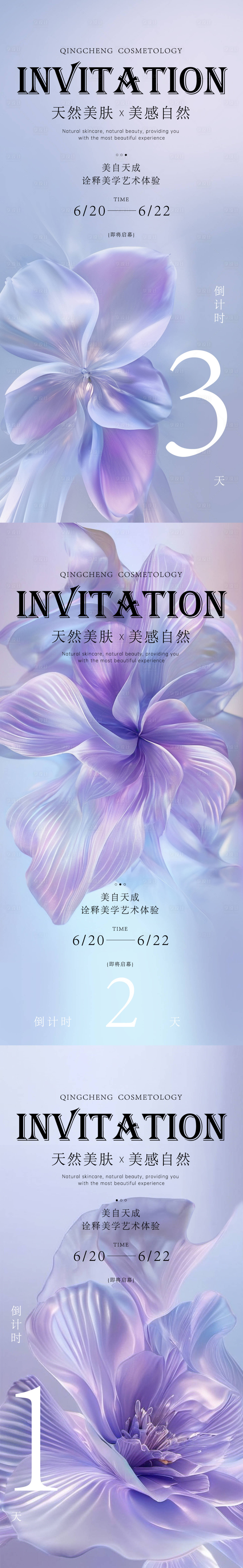 源文件下载【天然美肤活动倒计时海报】编号：96640024481432694
