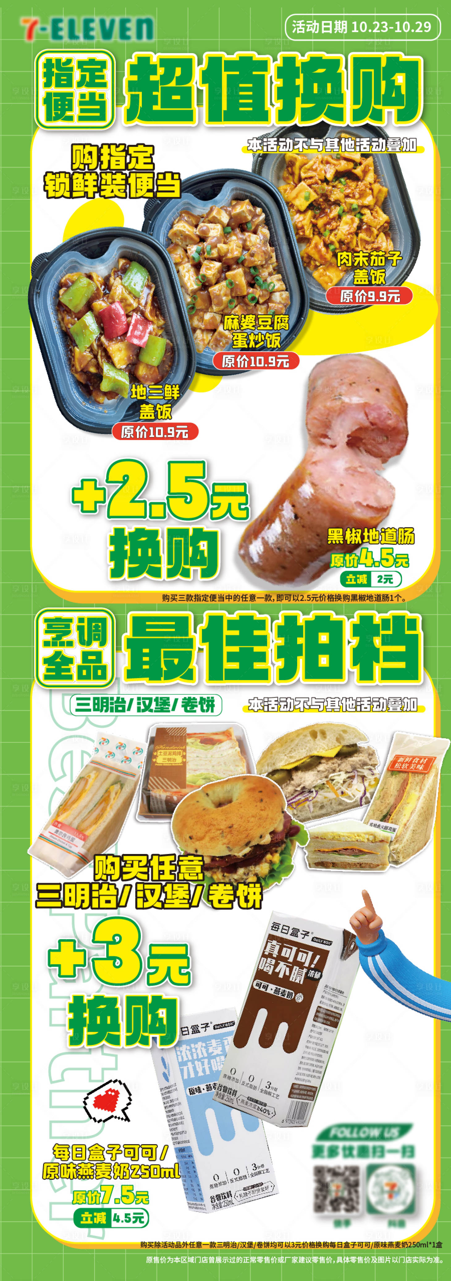 源文件下載【享設(shè)計(jì)】搜索編號(hào)：27190024448796024【鮮食換購促銷海報(bào)】