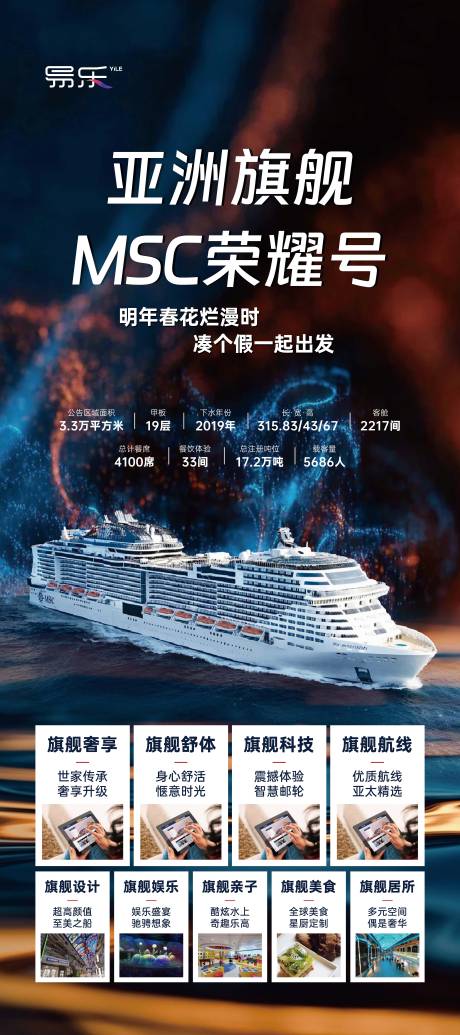 源文件下载【MSC荣耀号邮轮旅游海报】编号：88930024274936975