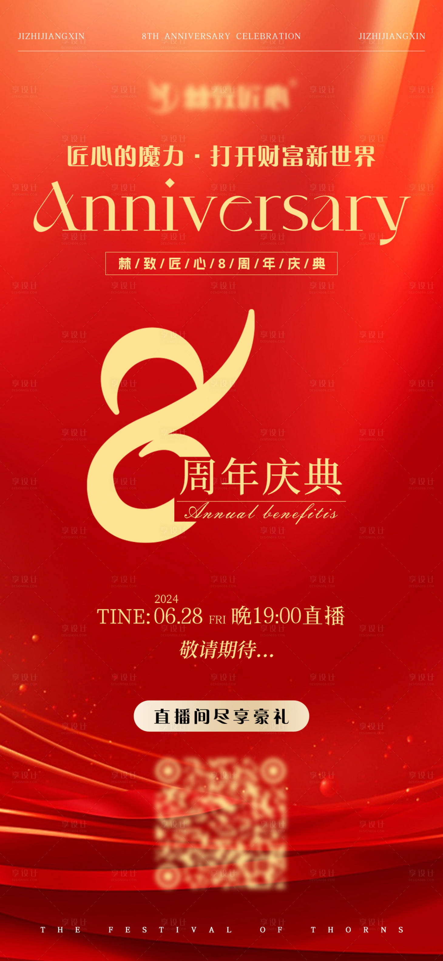 源文件下载【周年庆招商活动直播预约宣传海报】编号：43240024802401956