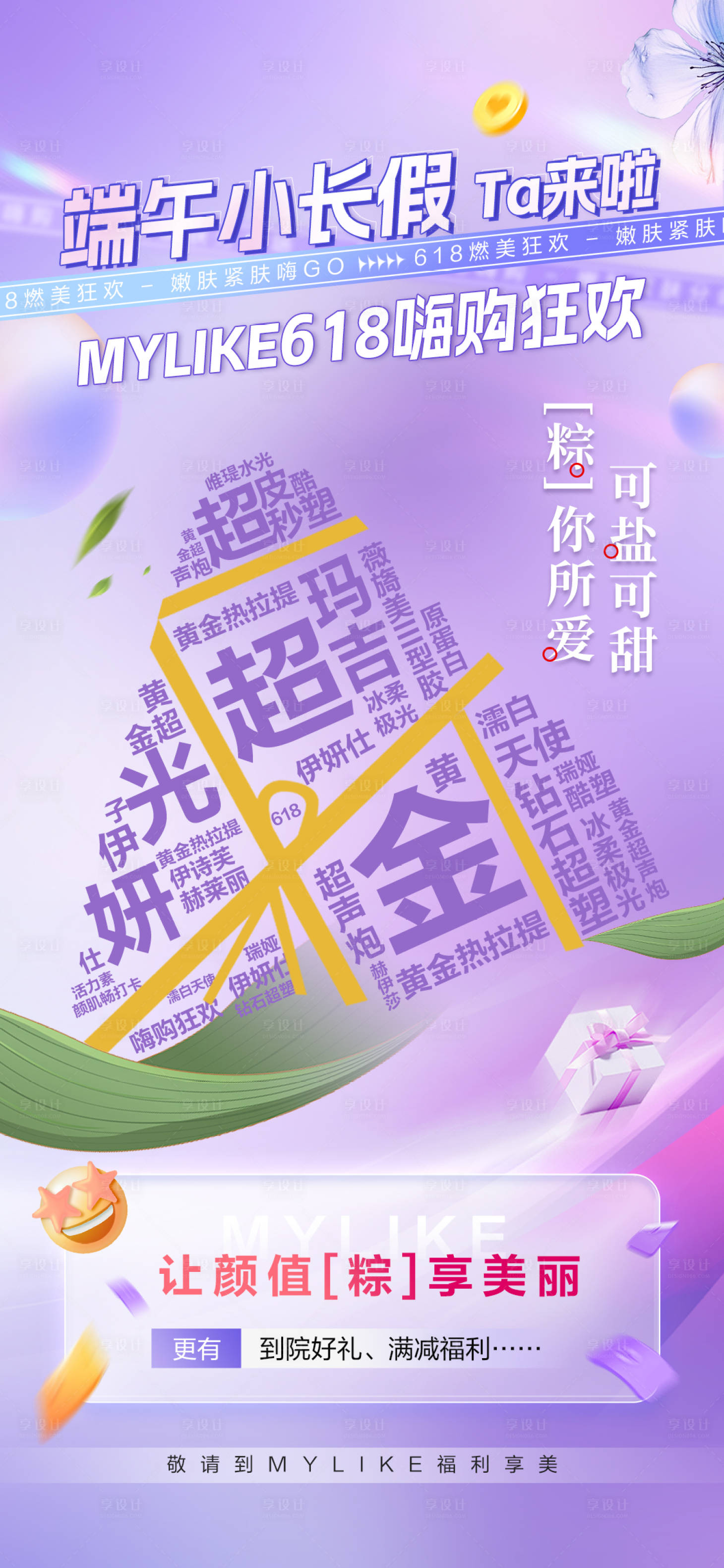 源文件下載【享設(shè)計】搜索編號：81120024424466208【醫(yī)美端午節(jié)海報】