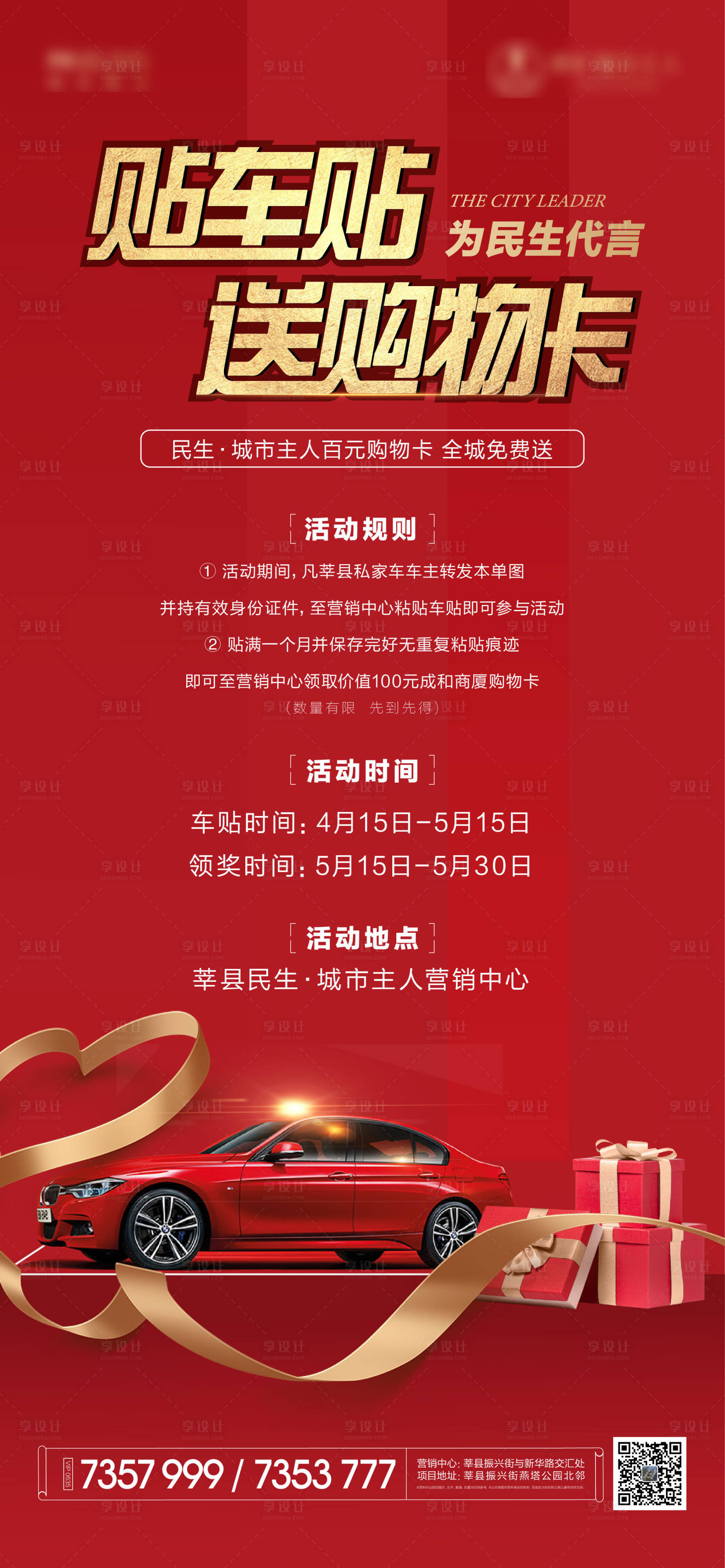 源文件下载【贴车贴送礼海报】编号：51530024540845298