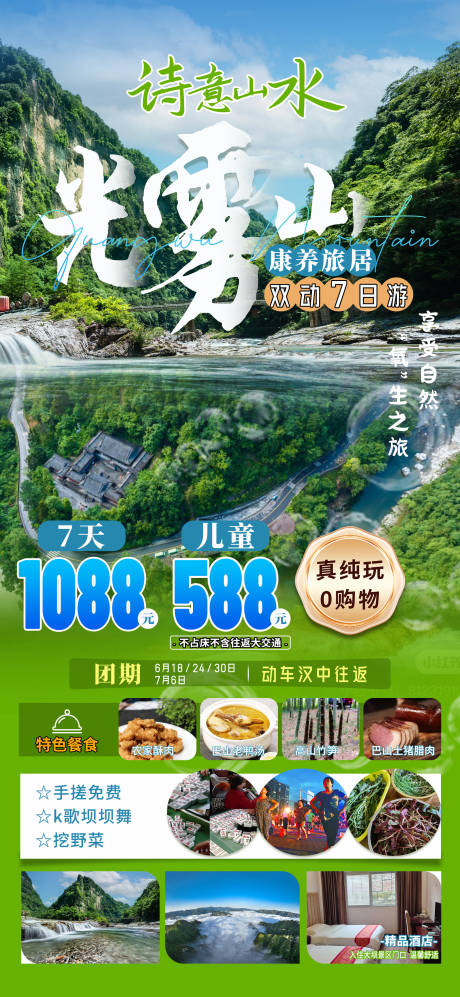 源文件下载【光雾山旅游海报】编号：35800024504984560