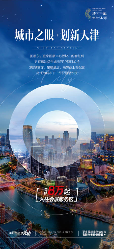 源文件下载【享设计】搜索编号：75540024311322683【天津城市之眼刷屏海报】