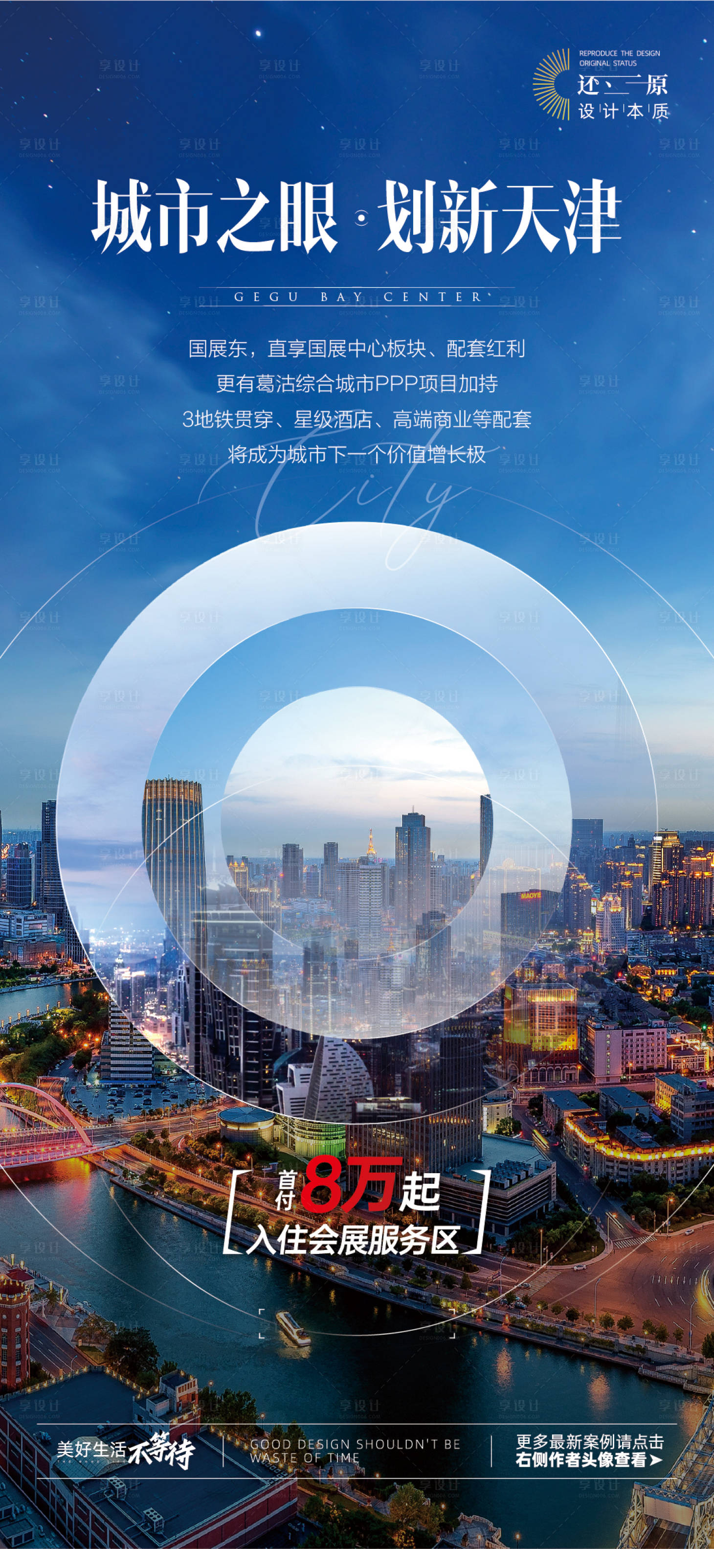 源文件下載【享設計】搜索編號：75540024311322683【天津城市之眼刷屏海報】