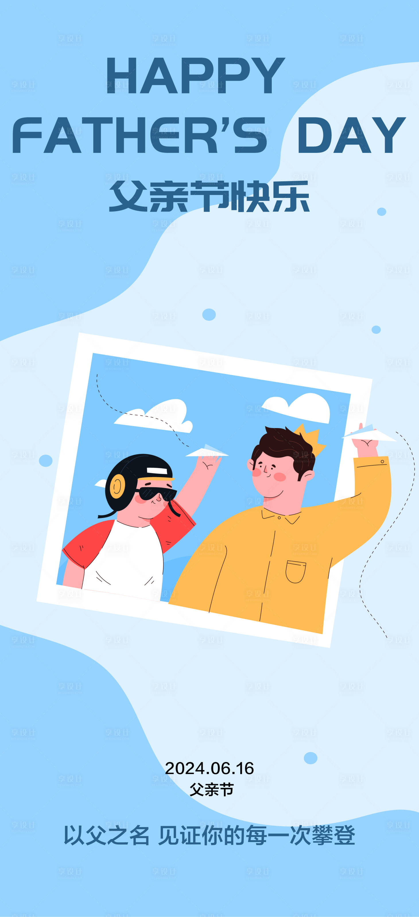 源文件下载【享设计】搜索编号：71670024377937662【父亲节海报蓝色简约风卡通插画】