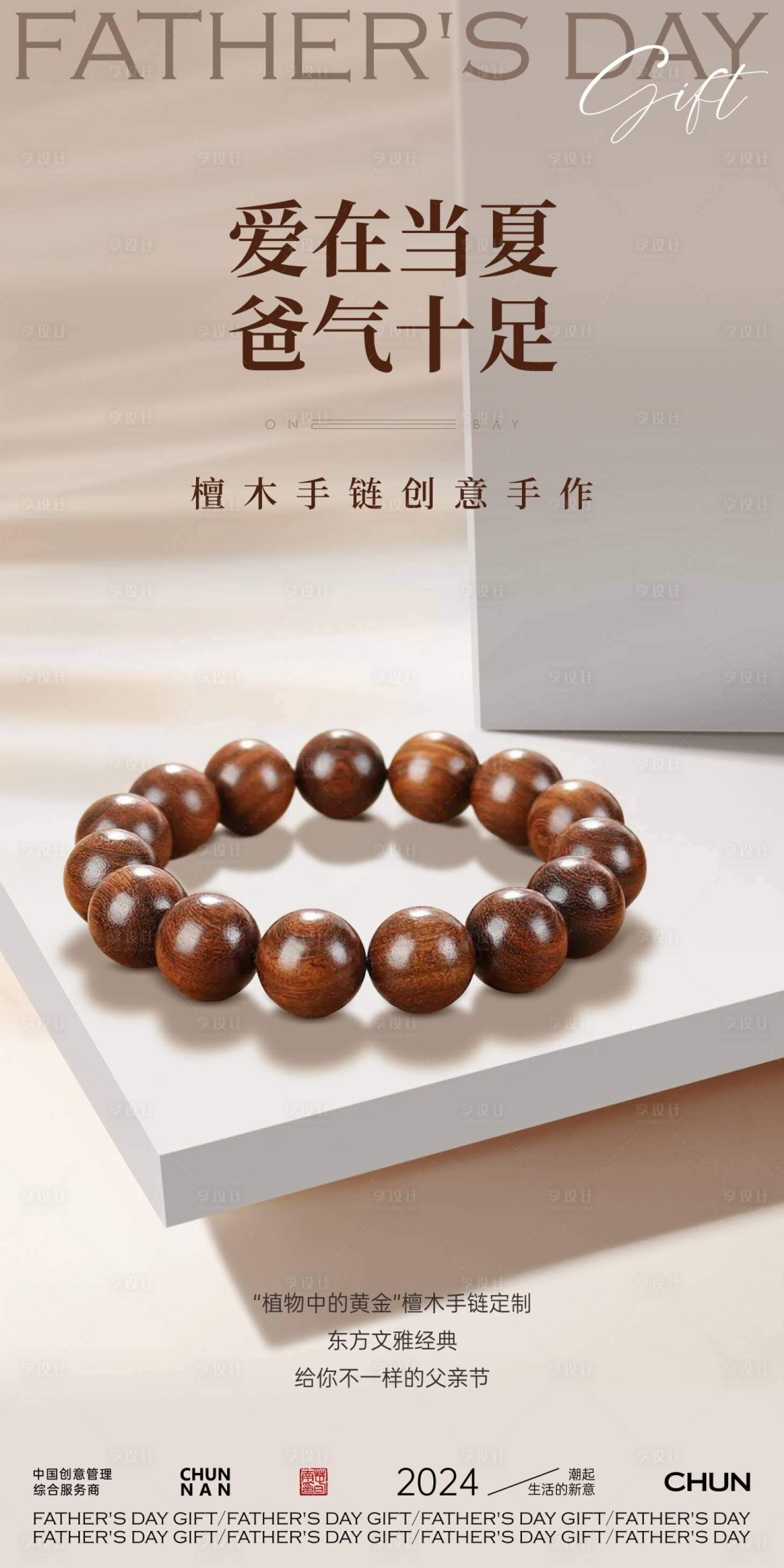 源文件下载【享设计】搜索编号：73900024486781687【手串海报】