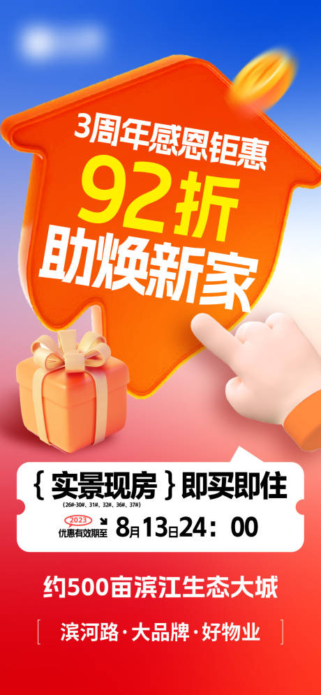 源文件下載【享設計】搜索編號：16570024610101431【地產促銷海報】