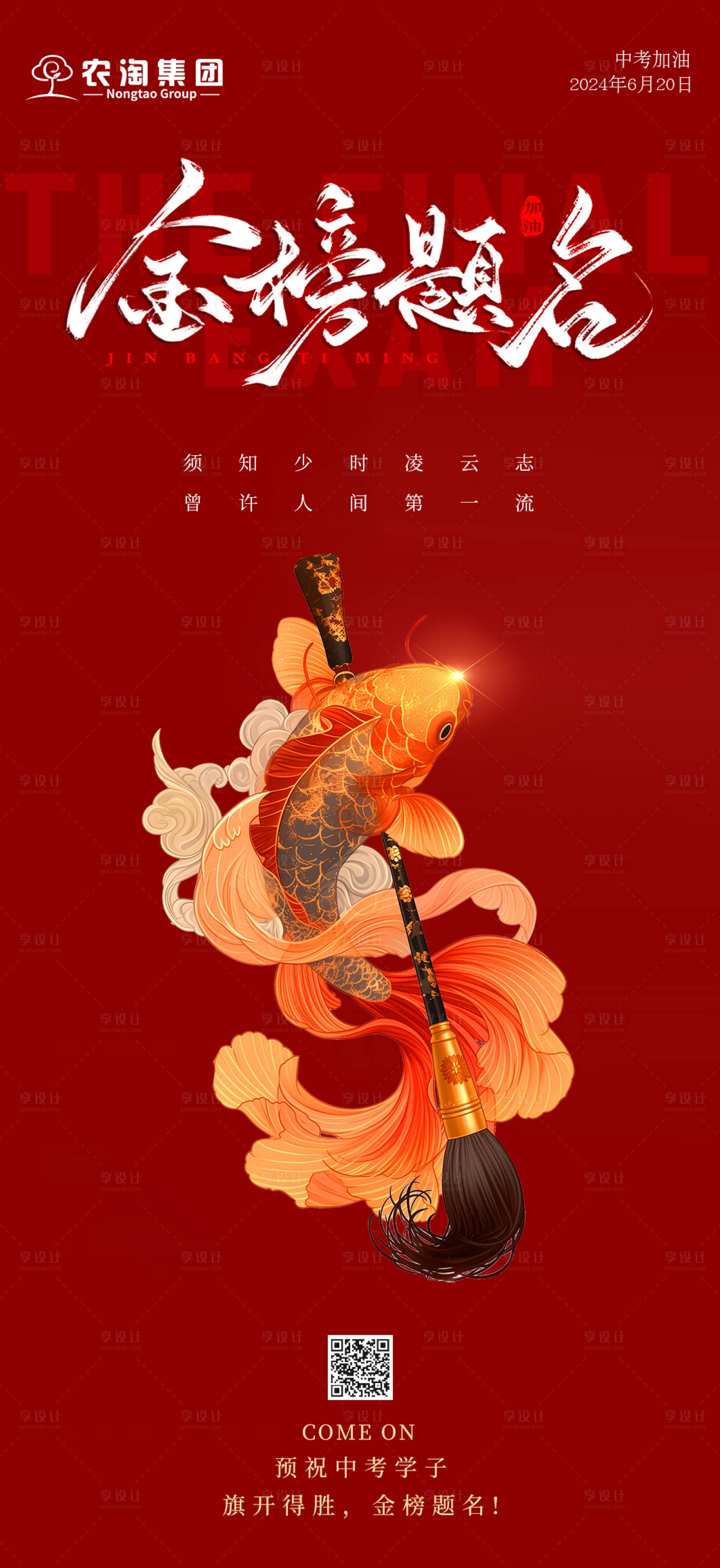 源文件下載【享設計】搜索編號：55500024618796922【中考高考金榜題名紅色海報】