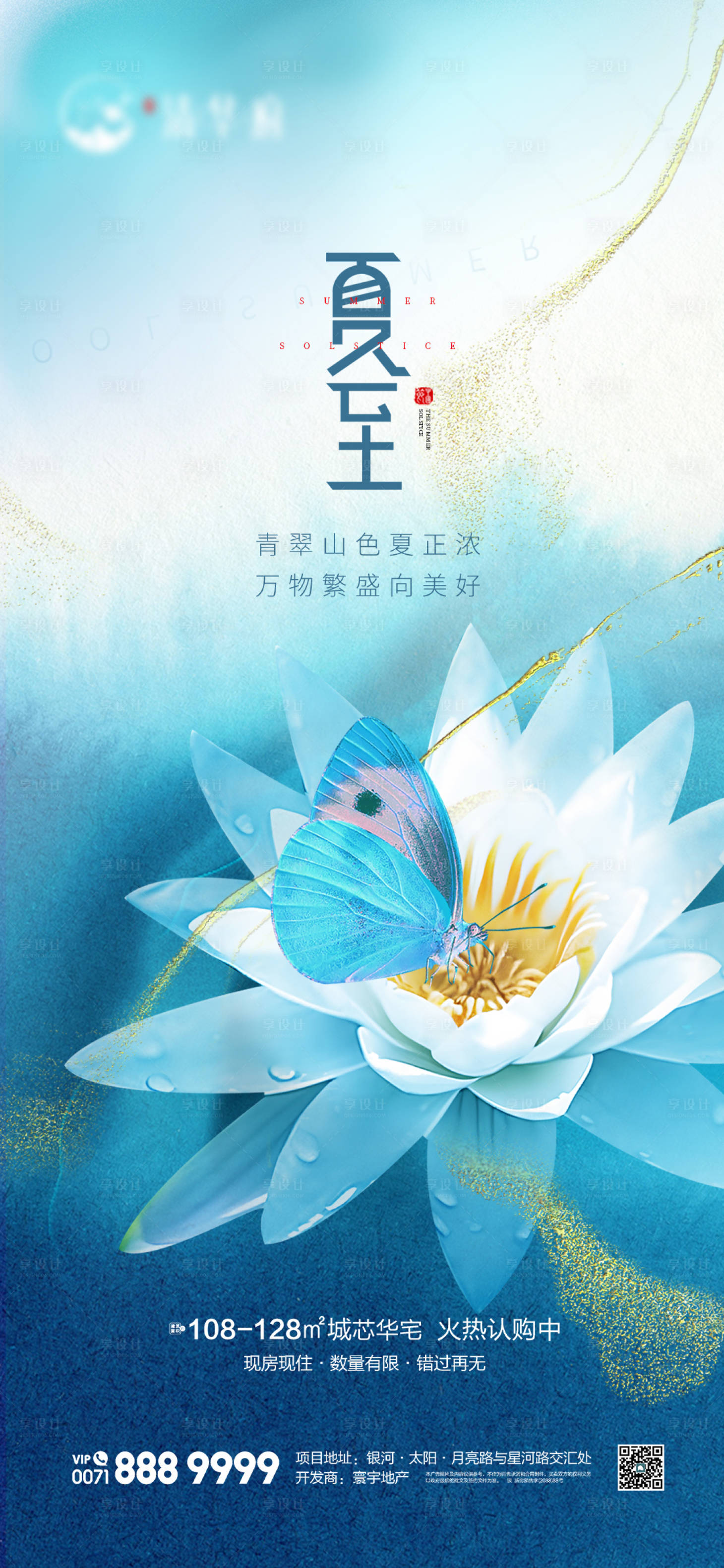 源文件下载【享设计】搜索编号：24780024688558870【地产夏至节气海报】