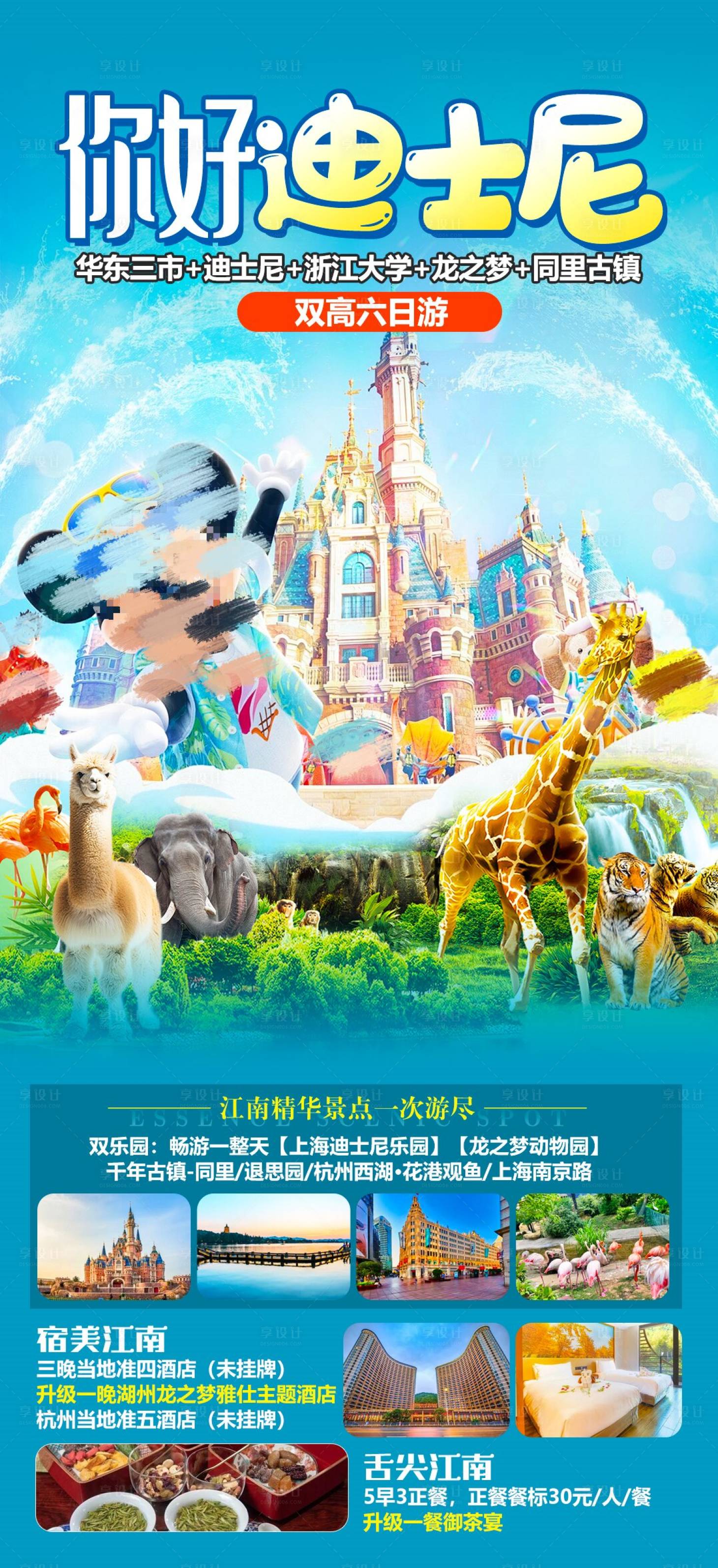 源文件下载【华东五市旅游海报】编号：24610024824535320