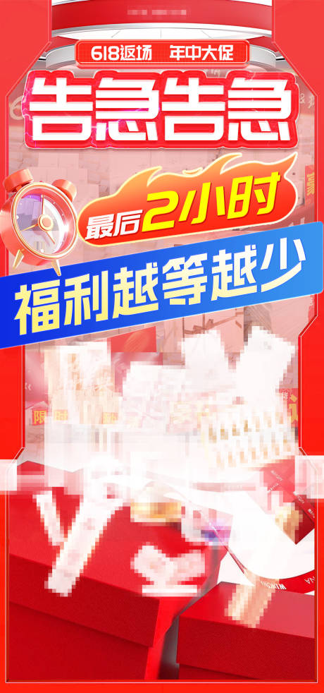 源文件下載【享設計】搜索編號：81160024820764481【告急活動海報】