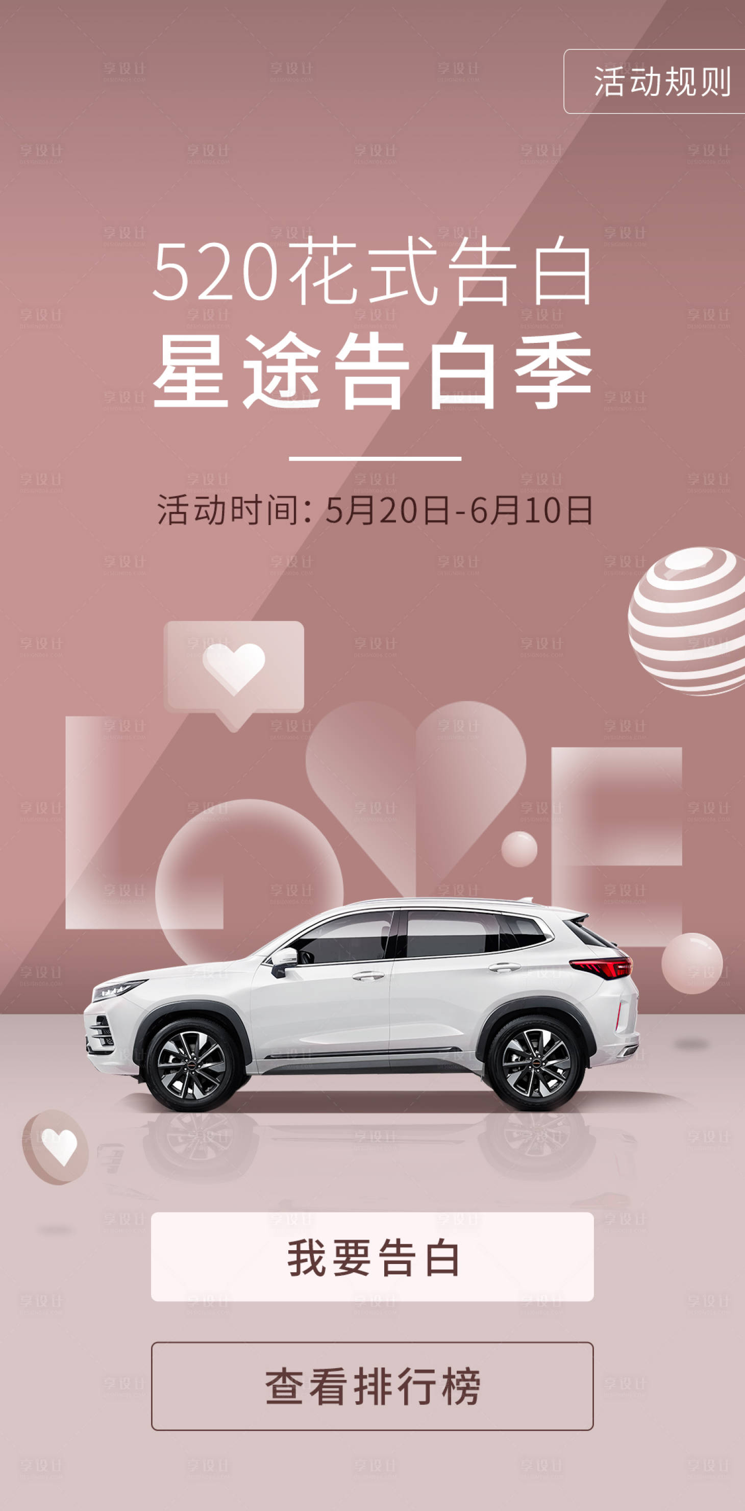 源文件下载【享设计】搜索编号：88620024814233357【汽车520情人节love质感海报】
