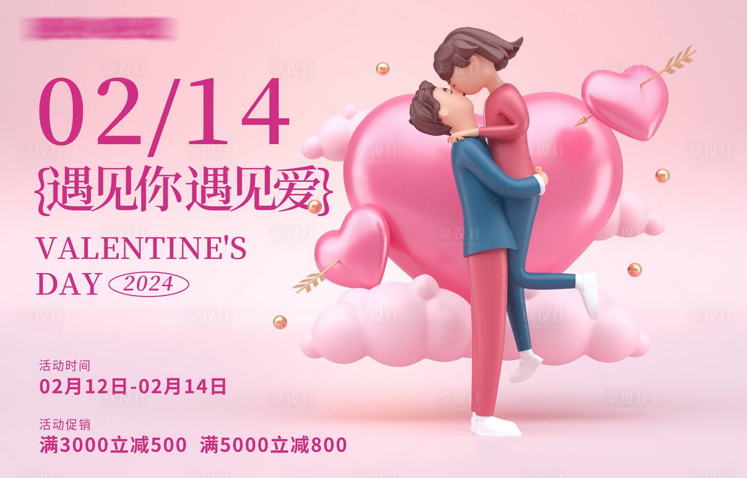 源文件下載【享設計】搜索編號：64000024615395969【情人節浪漫活動背景板】