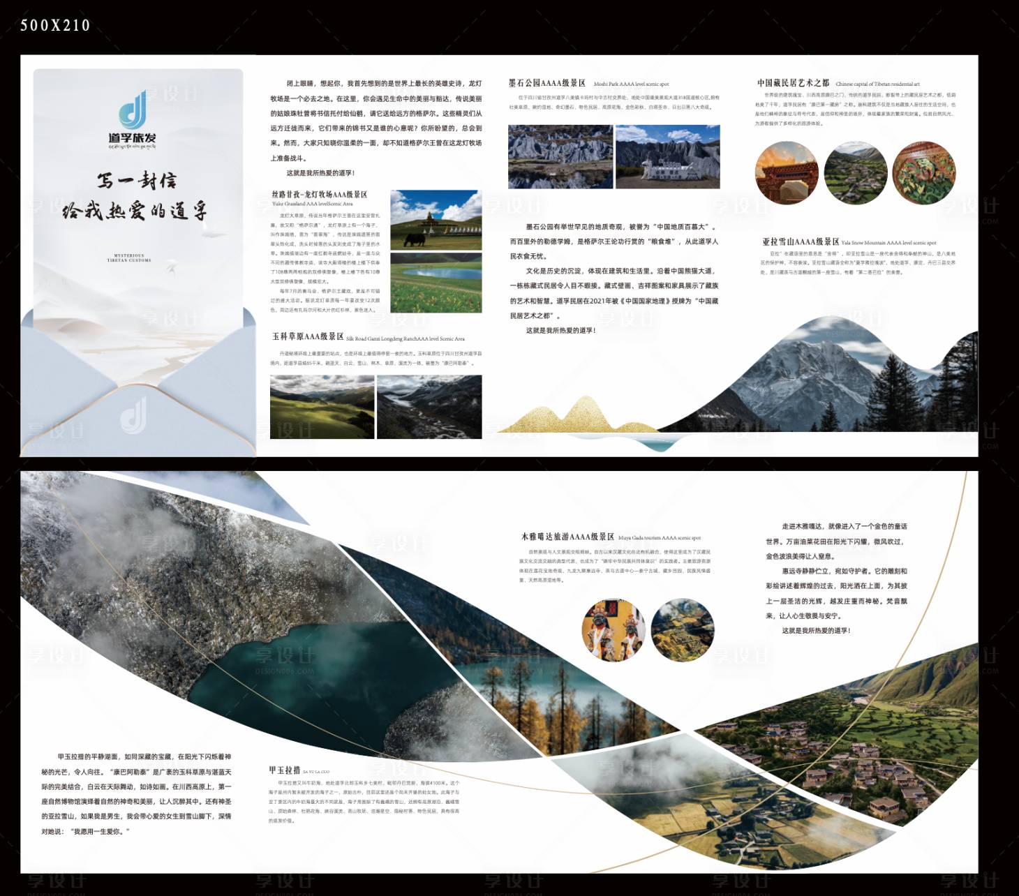 源文件下载【享设计】搜索编号：47370024801548958【川西旅游折页】