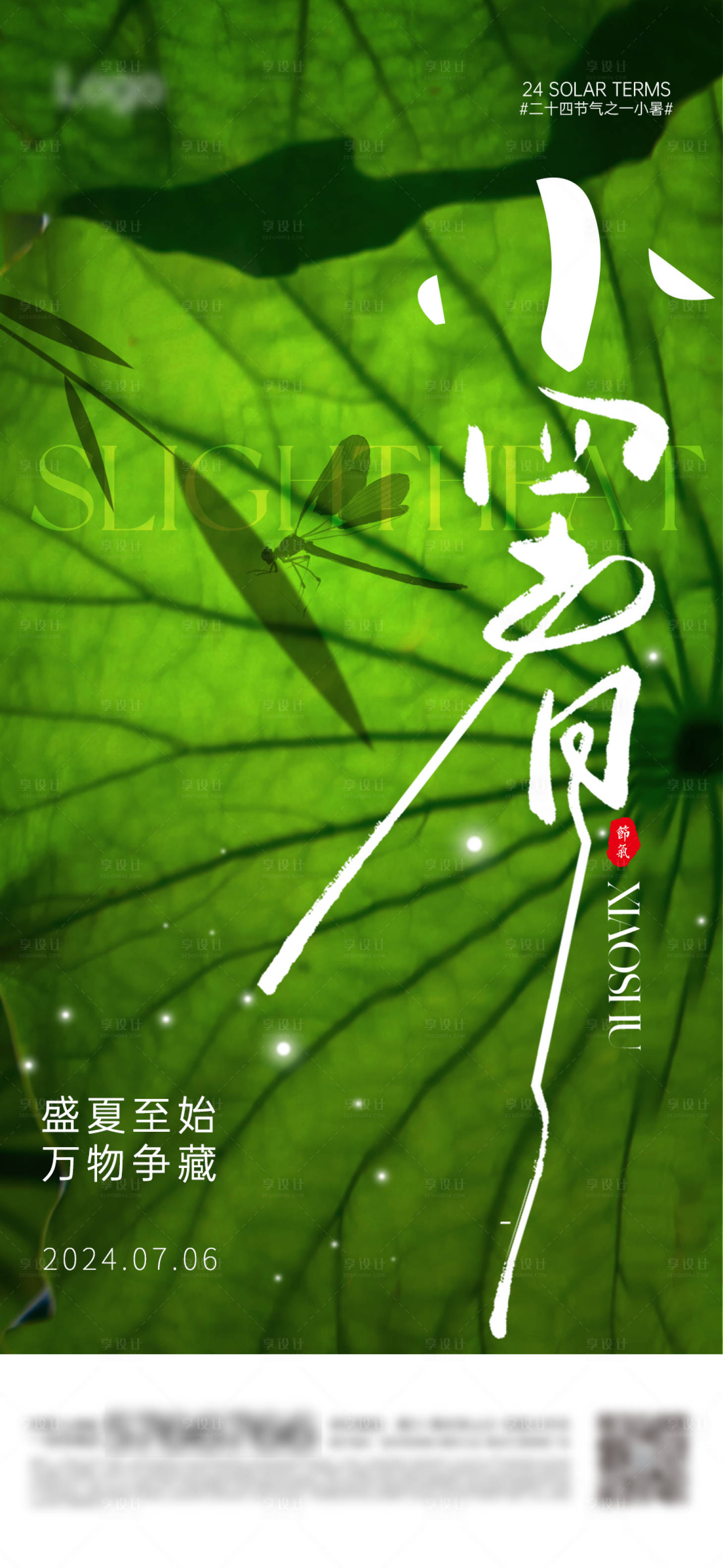 源文件下載【享設(shè)計(jì)】搜索編號(hào)：81440024780665329【小暑節(jié)氣海報(bào)】