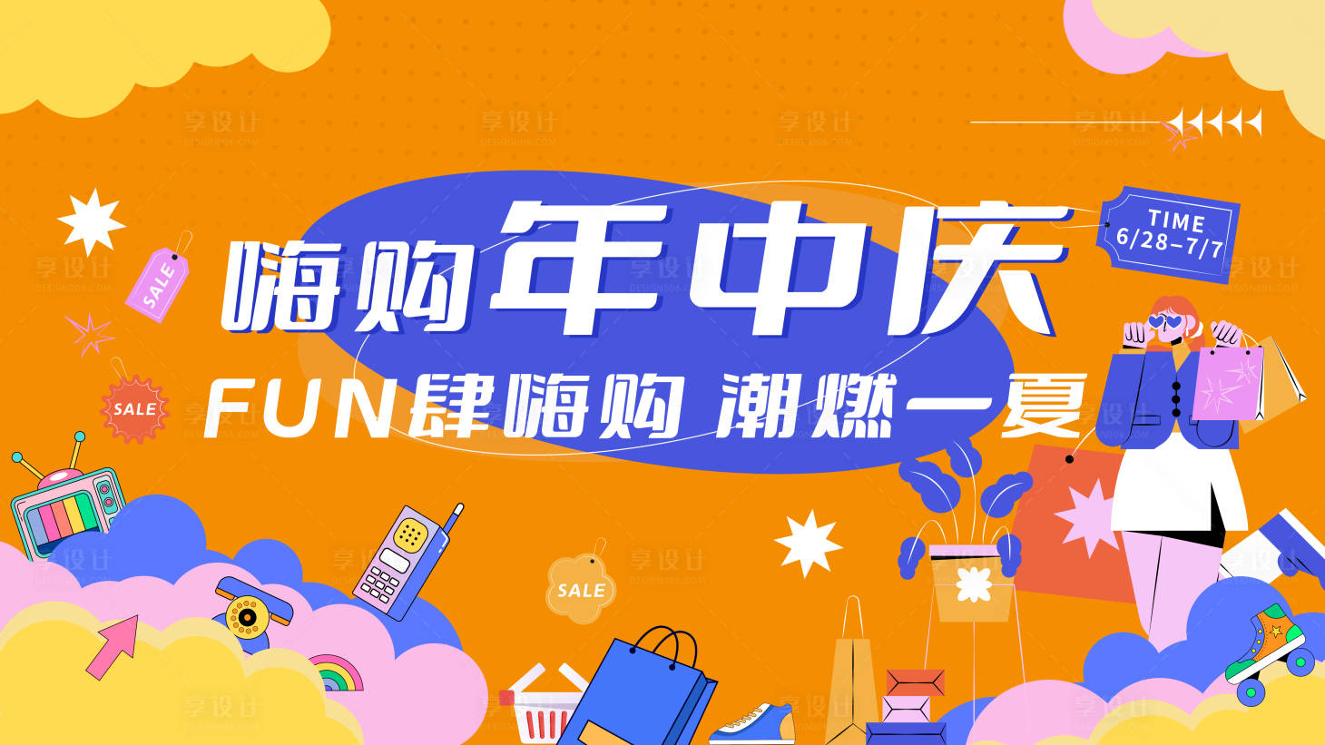 源文件下载【享设计】搜索编号：96570024593792725【618嗨购年中庆活动背景板】