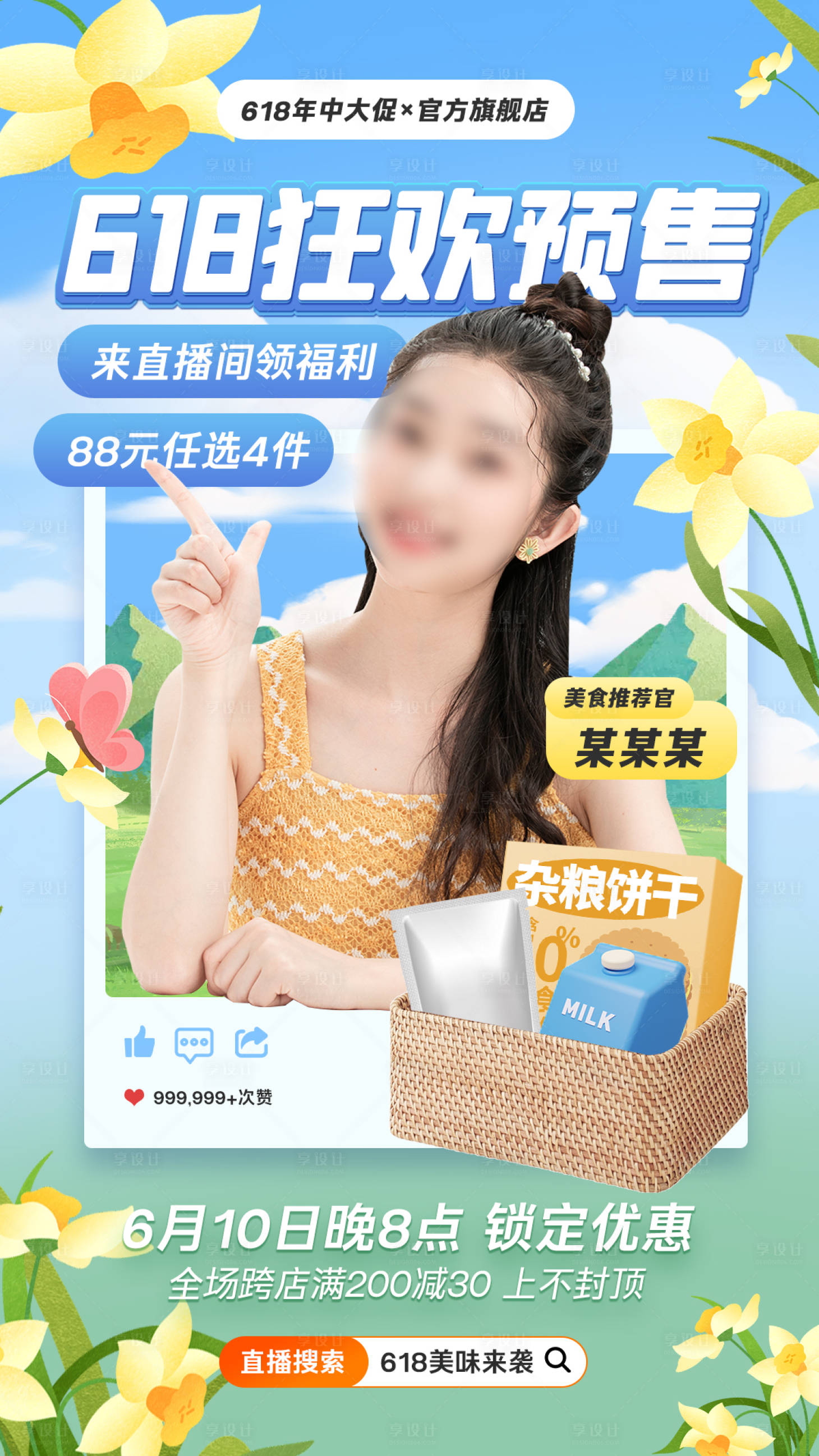 源文件下載【618預售美食零食滿減直播海報】編號：92080024604902421