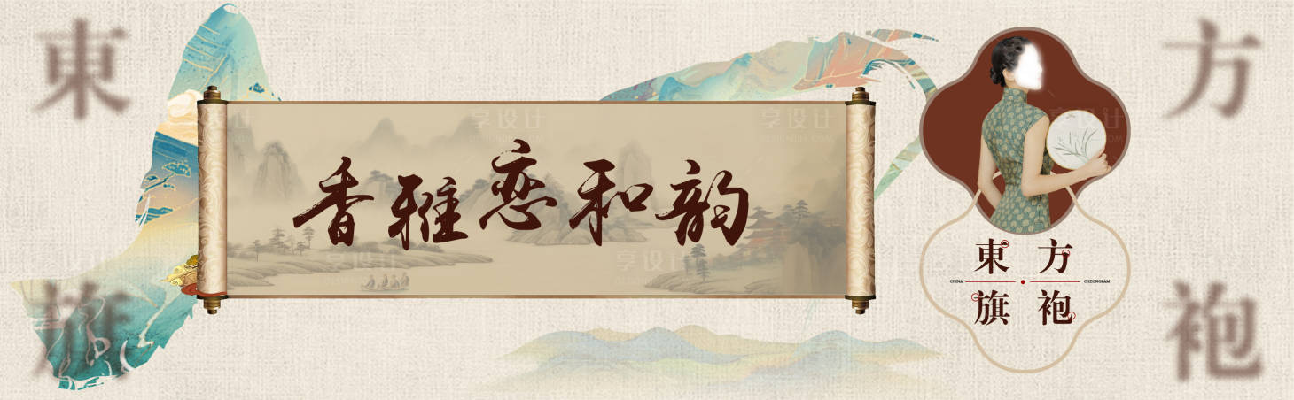 源文件下載【享設計】搜索編號：41560024498155701【旗袍】
