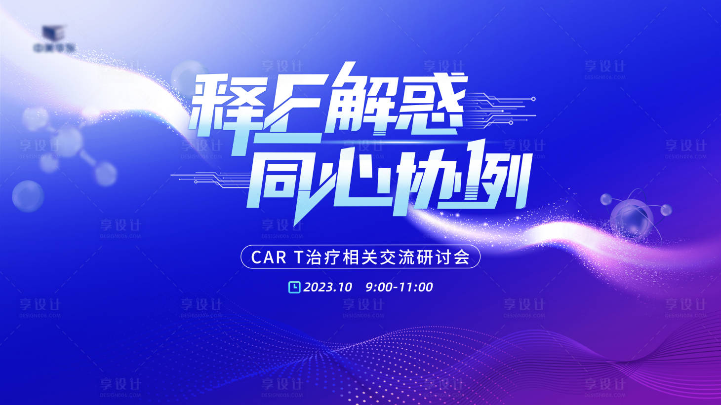 源文件下载【享设计】搜索编号：10010024318369470【释疑解惑医疗会议展板】
