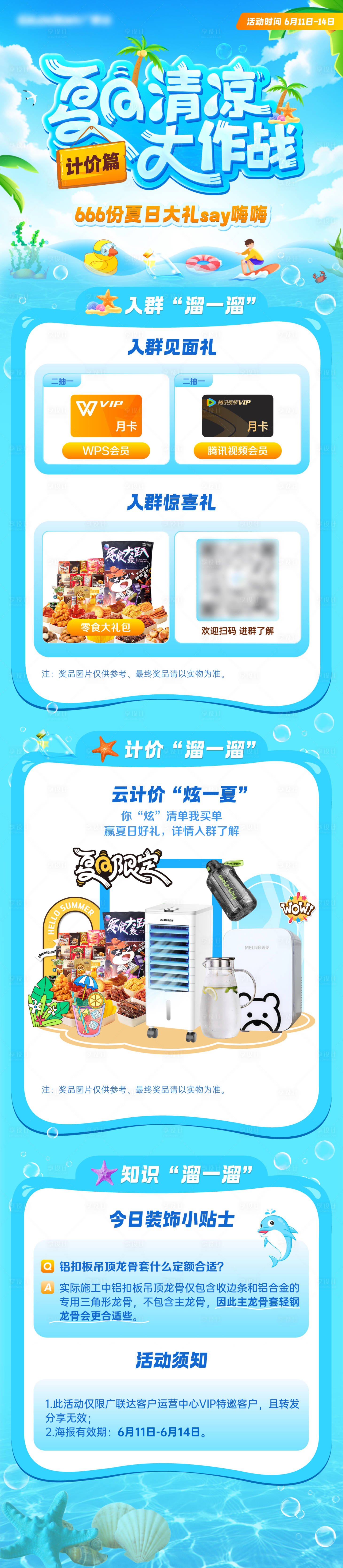 源文件下載【享設(shè)計(jì)】搜索編號(hào)：85540024531961506【夏日清涼大作戰(zhàn)長(zhǎng)圖】