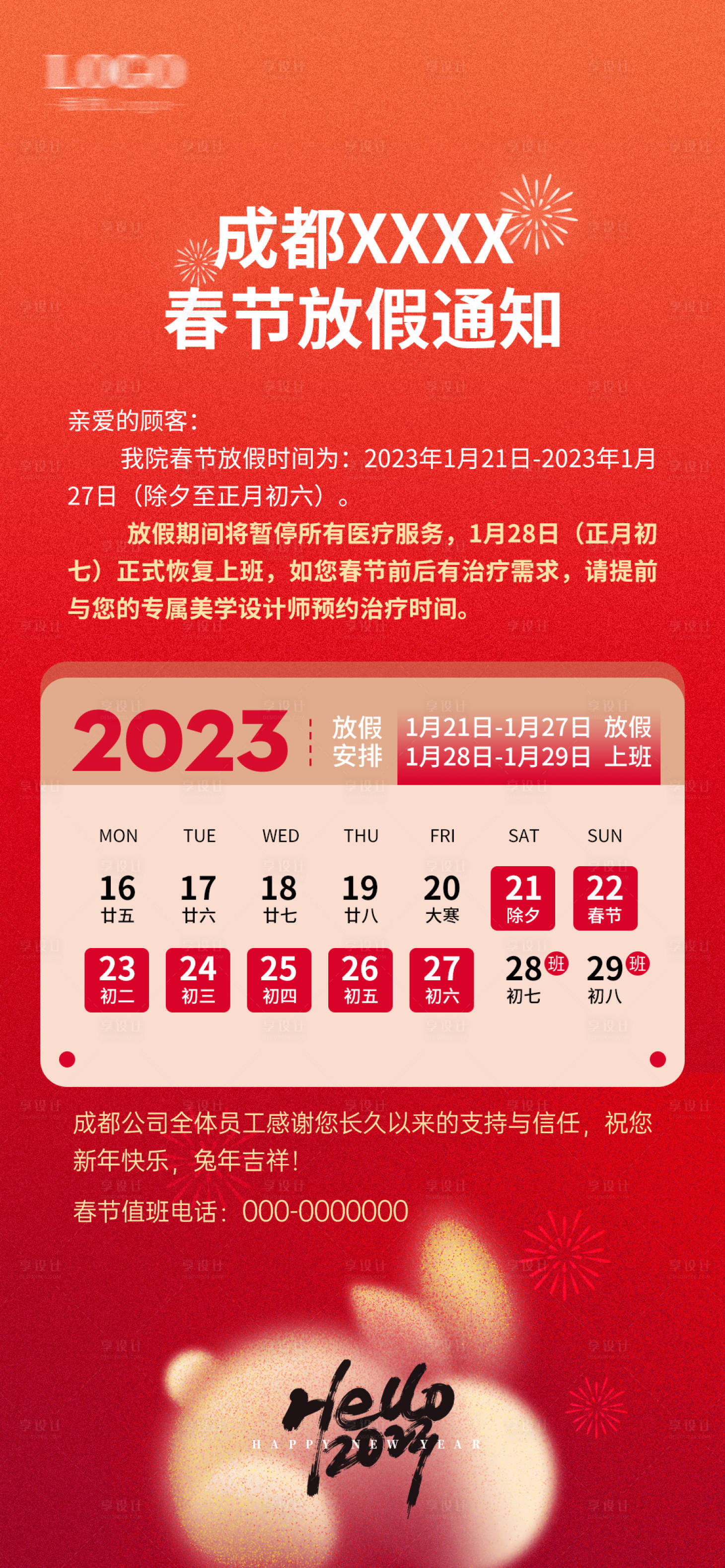 源文件下載【享設計】搜索編號：77350024612866607【醫美過年放假通知】