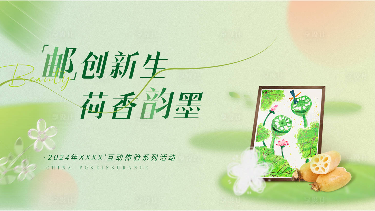 源文件下载【享设计】搜索编号：15760024287709676【莲藕拓印活动背景板】