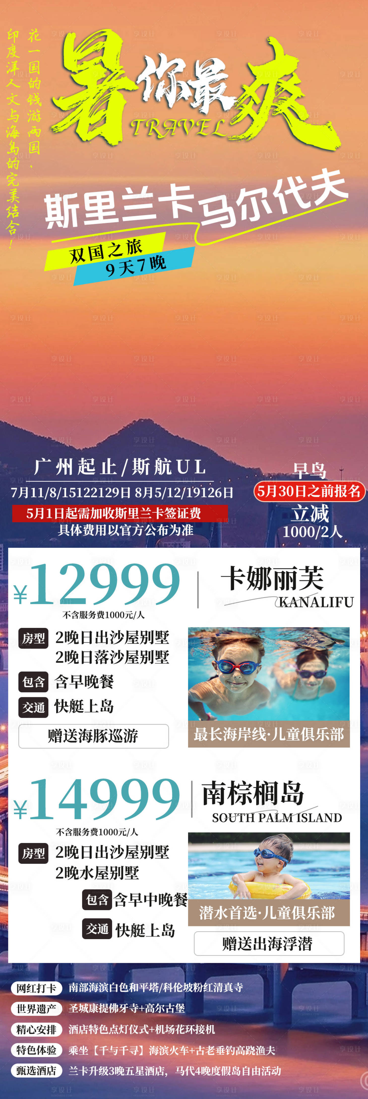 源文件下载【马尔代夫旅游海报长图】编号：93050024338127725