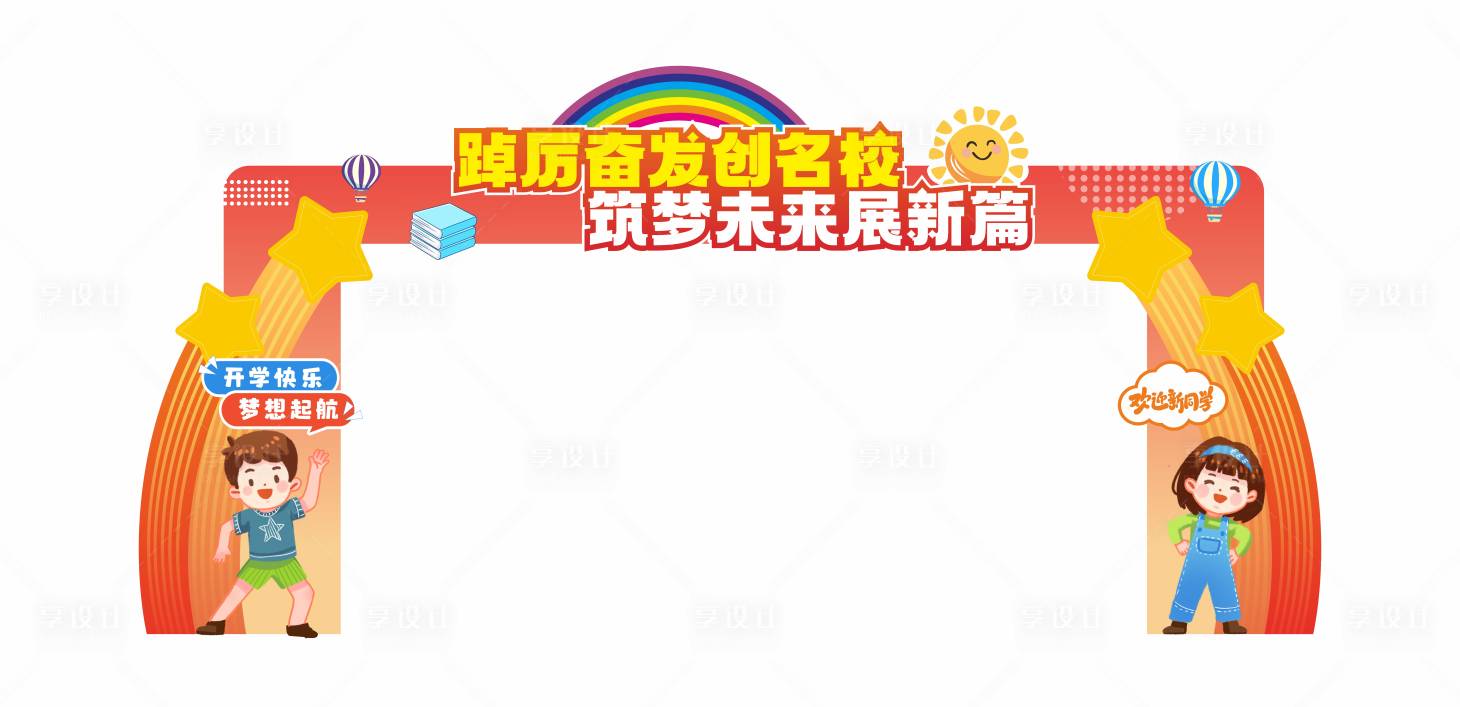 源文件下载【享设计】搜索编号：74420024476288672【开学龙门架】