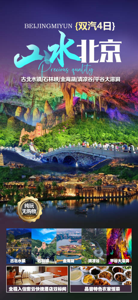 源文件下载【享设计】搜索编号：55700024556234663【北京旅游海报】