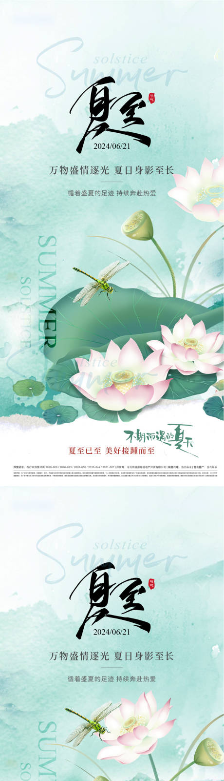 源文件下载【享设计】搜索编号：16490024432245810【夏至节气系列海报】