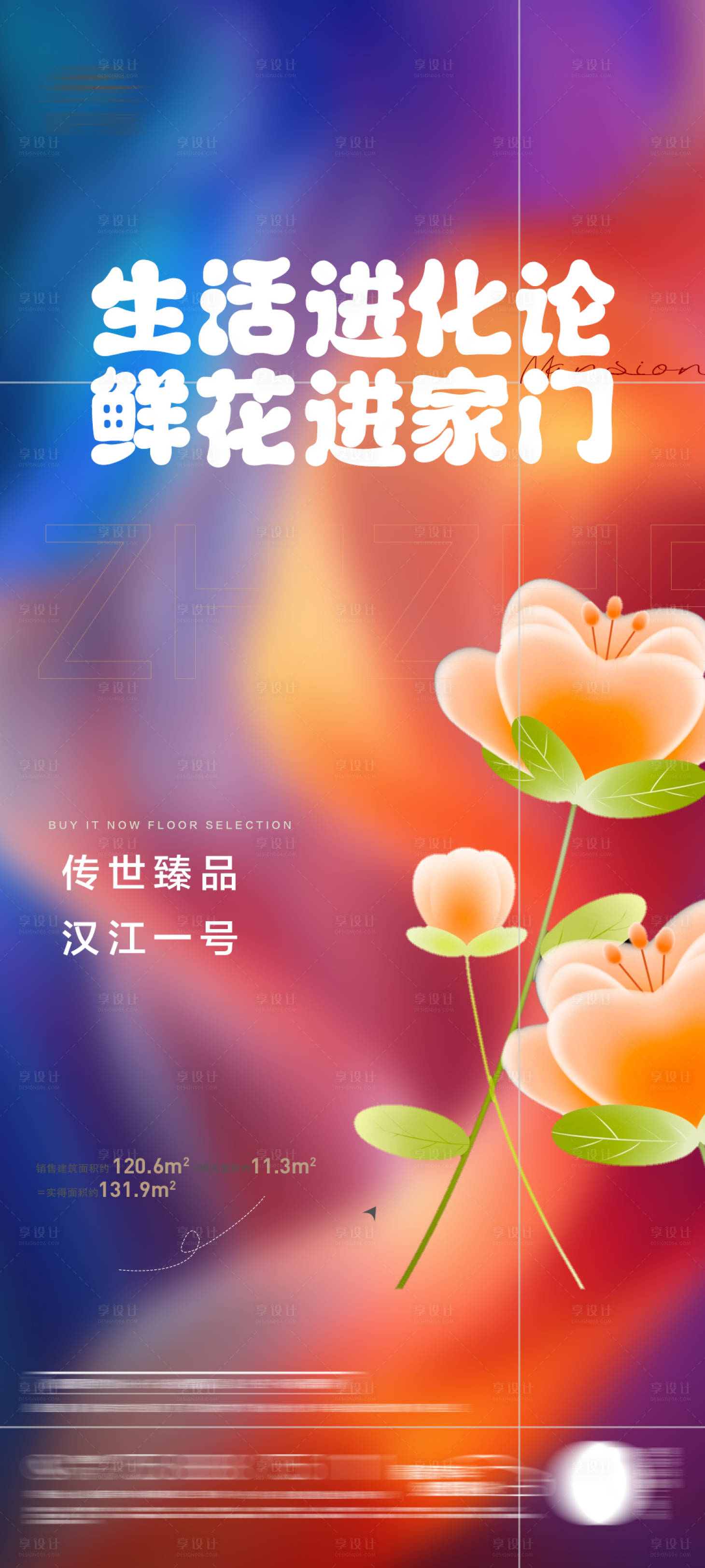 源文件下载【地产送鲜花活动海报】编号：36930024664481476