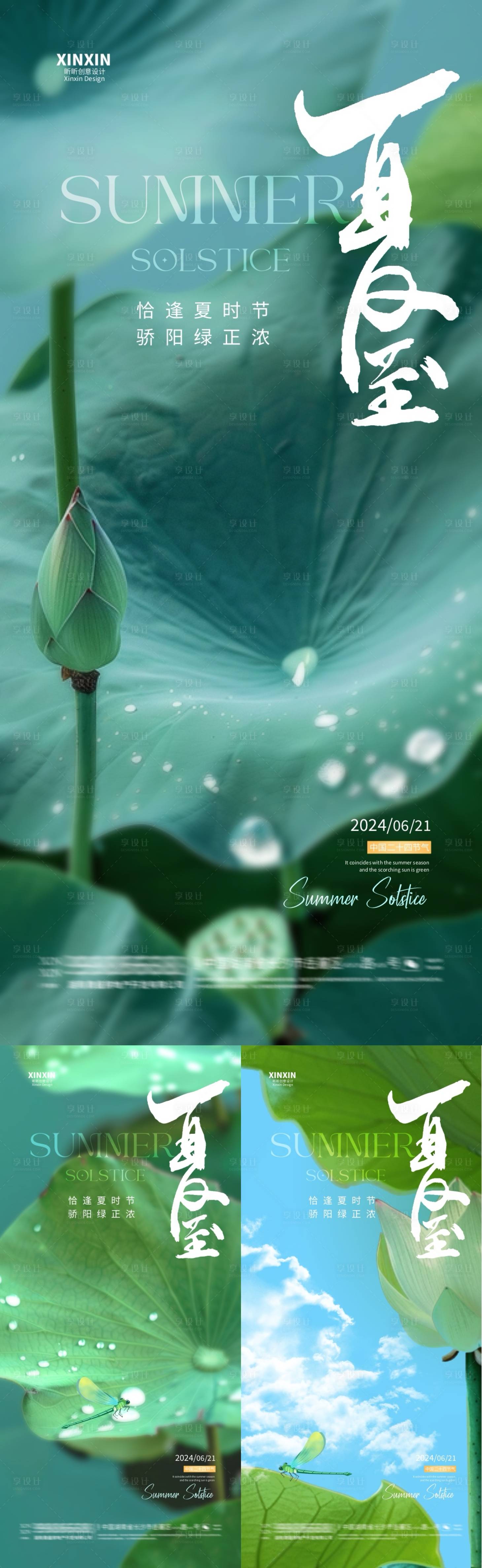 源文件下载【享设计】搜索编号：95520024536911028【地产夏至节气荷叶系列海报】