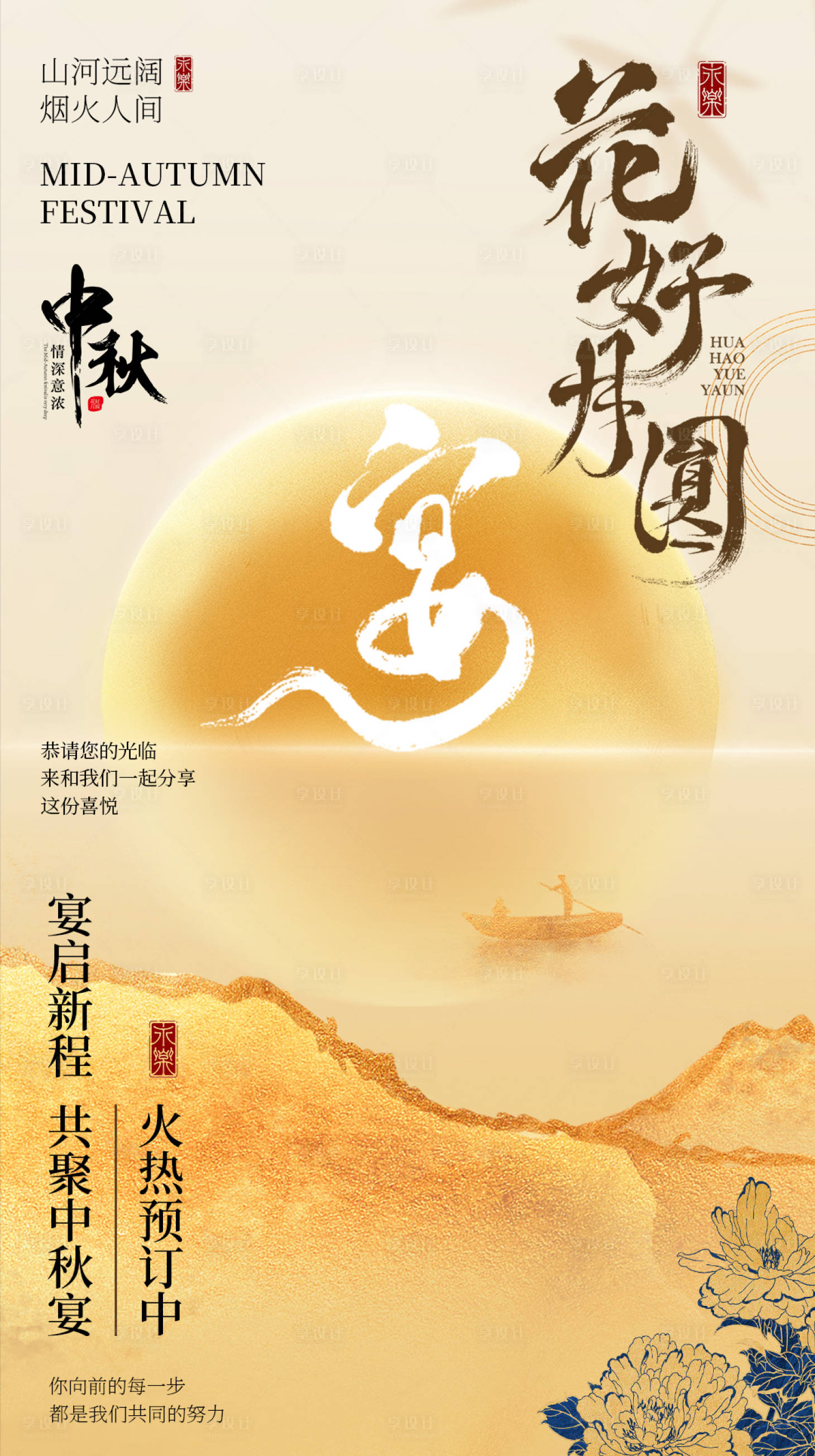 源文件下載【享設(shè)計(jì)】搜索編號(hào)：83840024614604758【中秋節(jié)預(yù)定海報(bào)】
