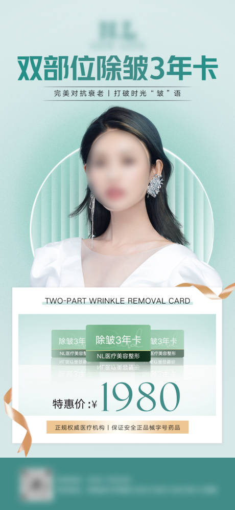 源文件下载【美业祛皱活动海报】编号：80450024564178434