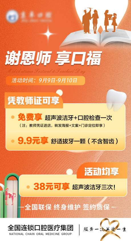 源文件下载【口腔教师节活动海报】编号：98810024264842098