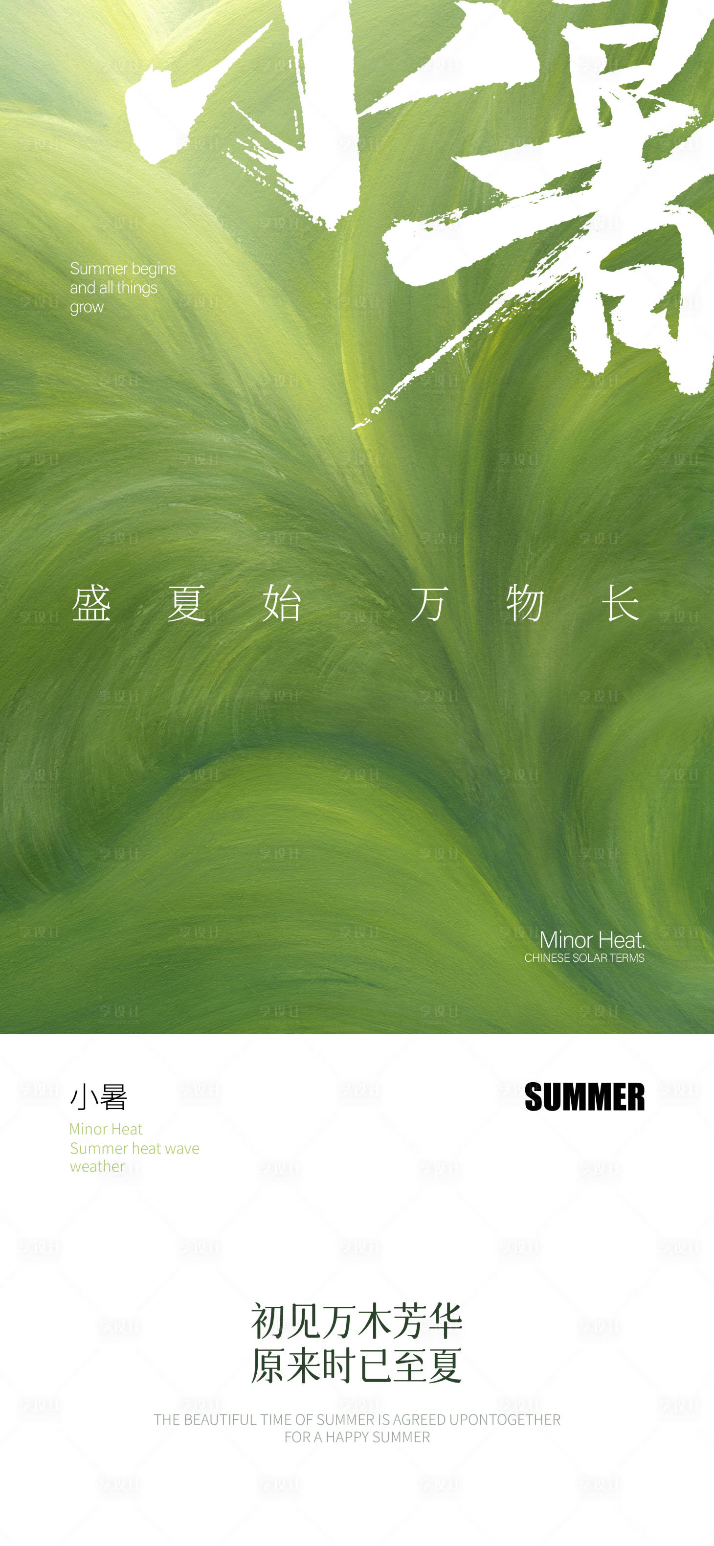 源文件下载【享设计】搜索编号：55430024788635357【小暑节气海报】